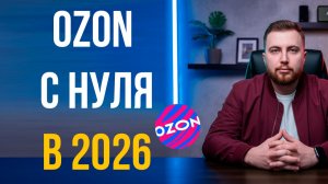 КАК ПРОДАВАТЬ НА OZON В 2026 ГОДУ? Полная инструкция от А до Я (Пошаговый гайд)