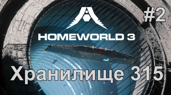 Homeworld 3 - #2 - Хранилище 315
