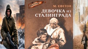 Видеознакомство с книгой Марка Ефетова "Девочка из Сталинграда"