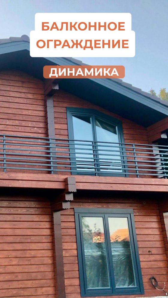 Балконное ограждение на металлическом каркасе для частного дома