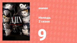 Нелюдь 2 серия 9 (аниме-сериал, 2016)