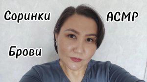 АСМР~нежно уберу соринки~бережно оформлю бровки🥱😴