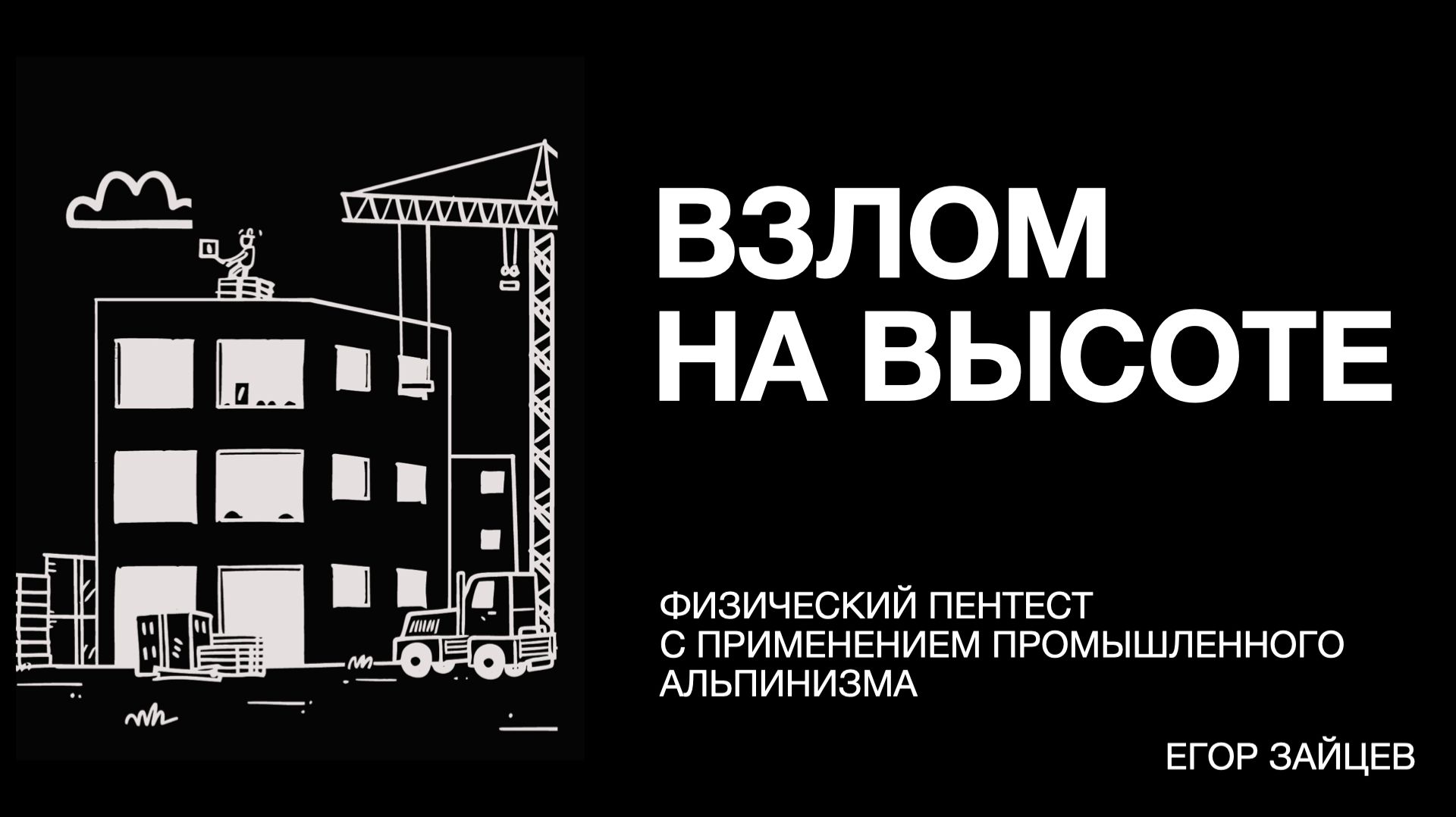 Физический пентест: от OSINT до полной компрометации компании смотреть онлайн
