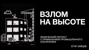 Физический пентест: от OSINT до полной компрометации компании
