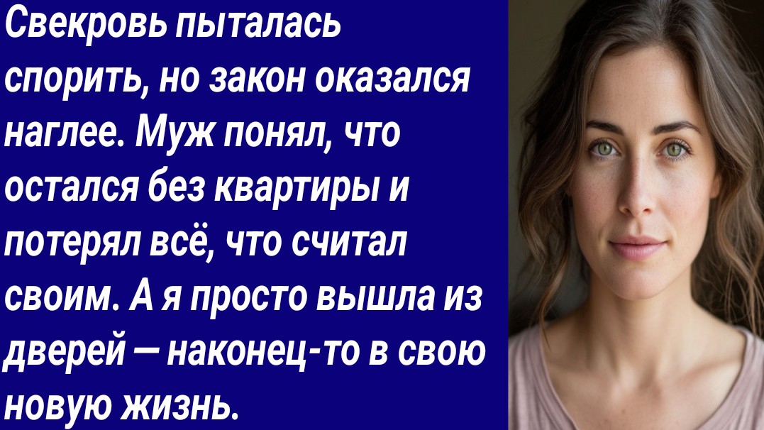 Истории со Смыслом/Свекровь пыталась спорить, но закон оказался наглее/Аудиорассказ смотреть онлайн