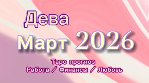 ДЕВА МАРТ 💎  таро -прогноз ❤️  #прогноз #таро #дева