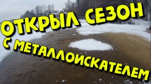 Открытие сезона поиска с металлоискателем! КОП