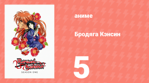 Бродяга Кэнсин 1 сезон 5 серия (аниме-сериал, 1996)