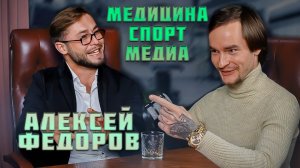 «Не все смогут»: как Алексей Фёдоров ушёл из дома для достижения мечты