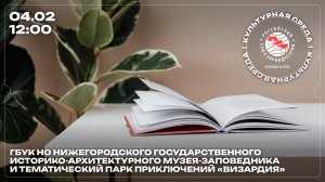 Культурная среда РСТ: Нижегородский государственный музей-заповедник и Парк приключений «Визардия»