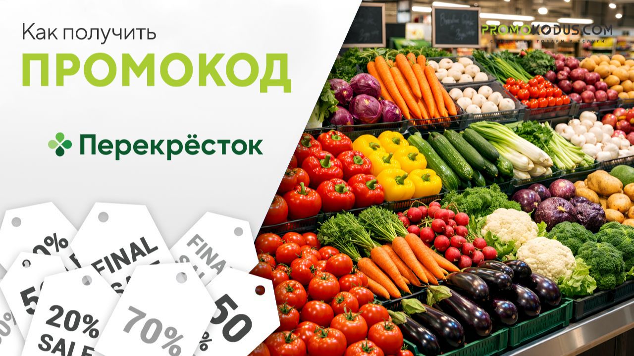 Как применить промокод Перекресток Быстро смотреть онлайн