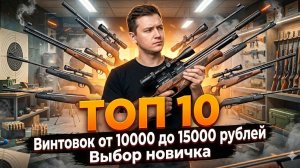ТОП 10 пневматических винтовок от 10000 до 15000 рублей Какую винтовку купить новичку