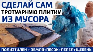 Асфальтная плитка из мусора PET, ABS, PP в домашних условиях без оборудования Самодельная брусчатка