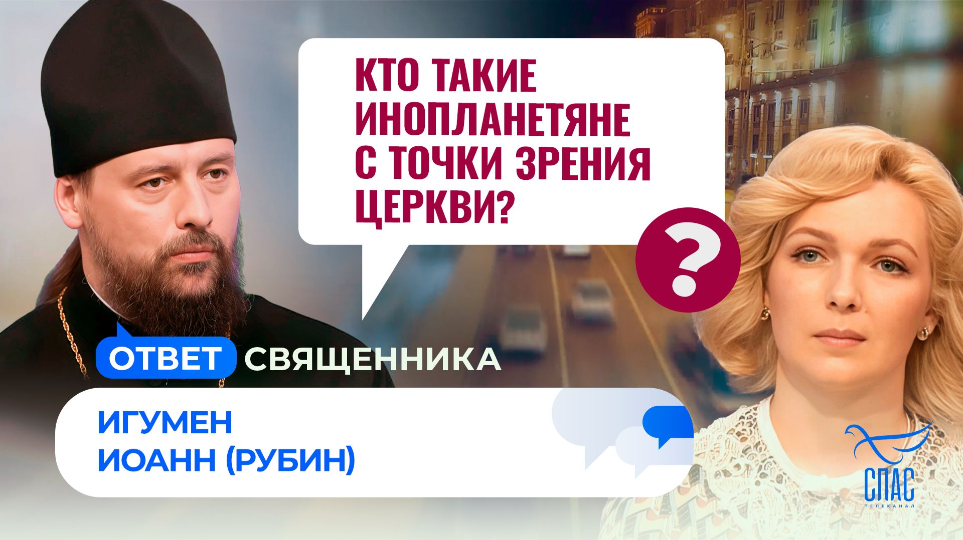 Кто такие инопланетяне с точки зрения Церкви? / Ответ священника смотреть онлайн