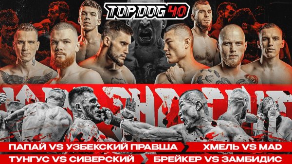 TOP DOG 40 | Папай VS Узбекский Правша, Хмель VS Mad, Тунгус VS Сиверский, Брейкер VS Замбидис