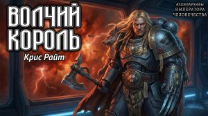 Warhammer 40k Аудиокнига | Волчий король | Крис Райт | ВХ40k | (2015) by Casper Valter