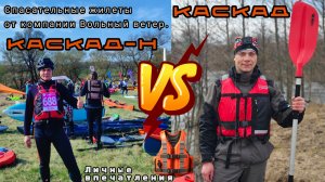 Беглый обзор спасательных жилетов от компании "Вольный ветер" Каскад и Каскад-Н / Минусы и плюсы