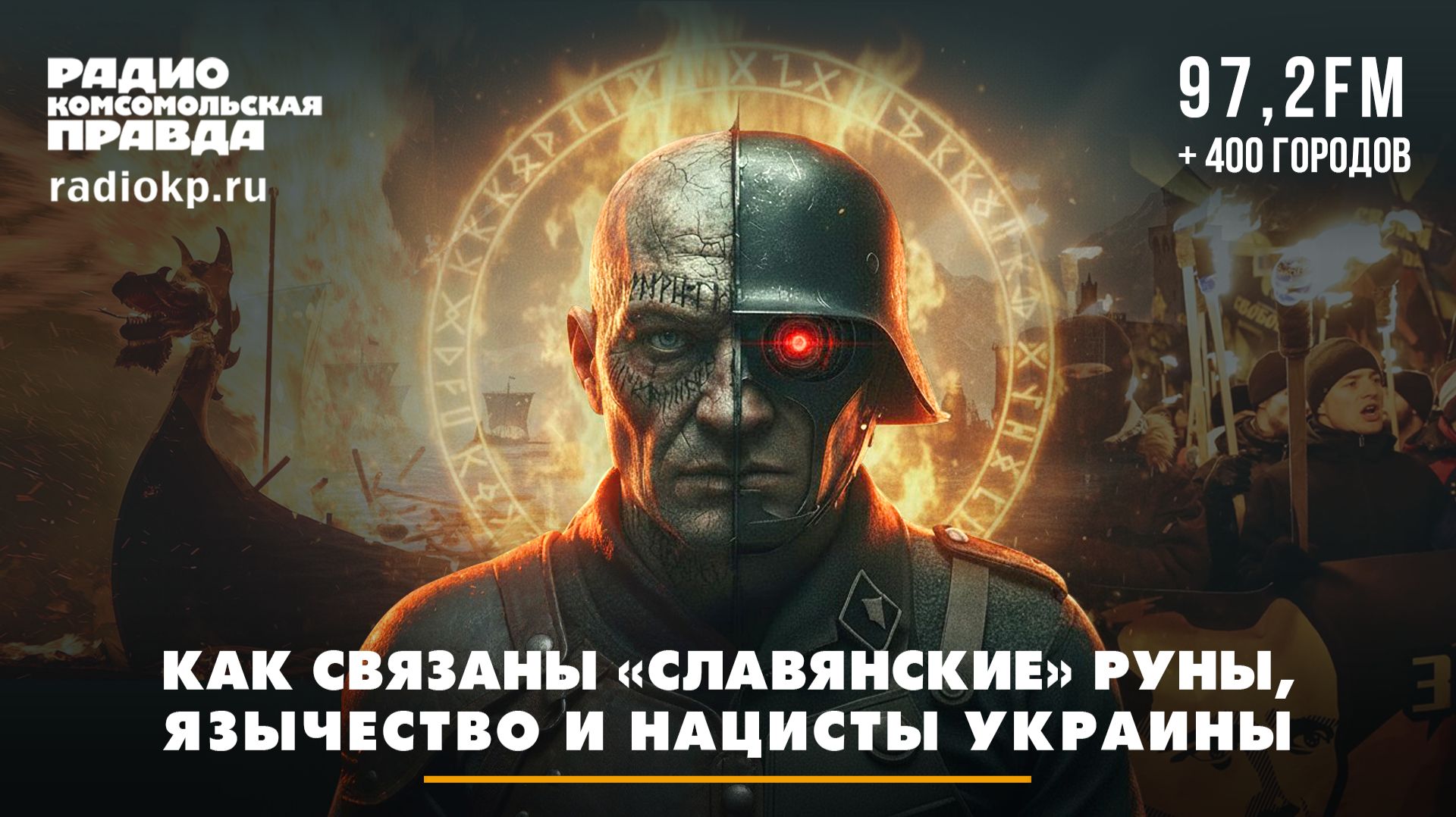 Как связаны «славянские» руны, язычество и нацисты Украины | Андрей БЕРСЕНЕВ и Фёдор КАУФМАН смотреть онлайн