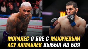 Моралес о бое с Махачевым / Гейджи о трилогии с Порье / Асу Алмабаев выбыл из боя