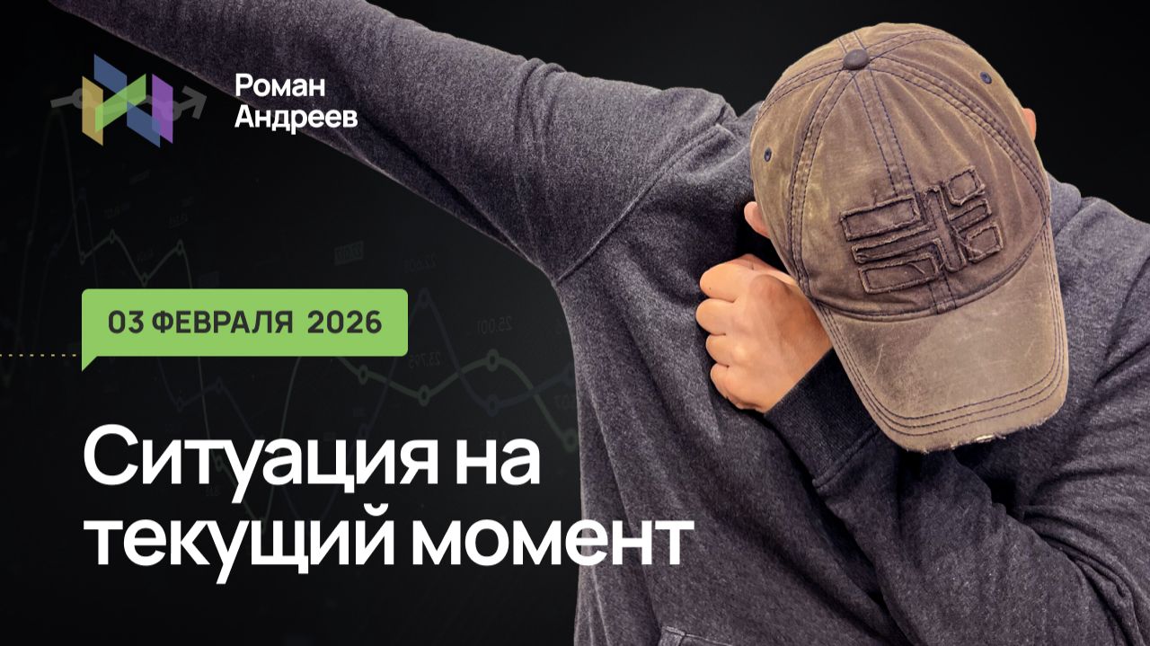 03.02.2026 Ситуация на текущий момент | Роман Андреев смотреть онлайн