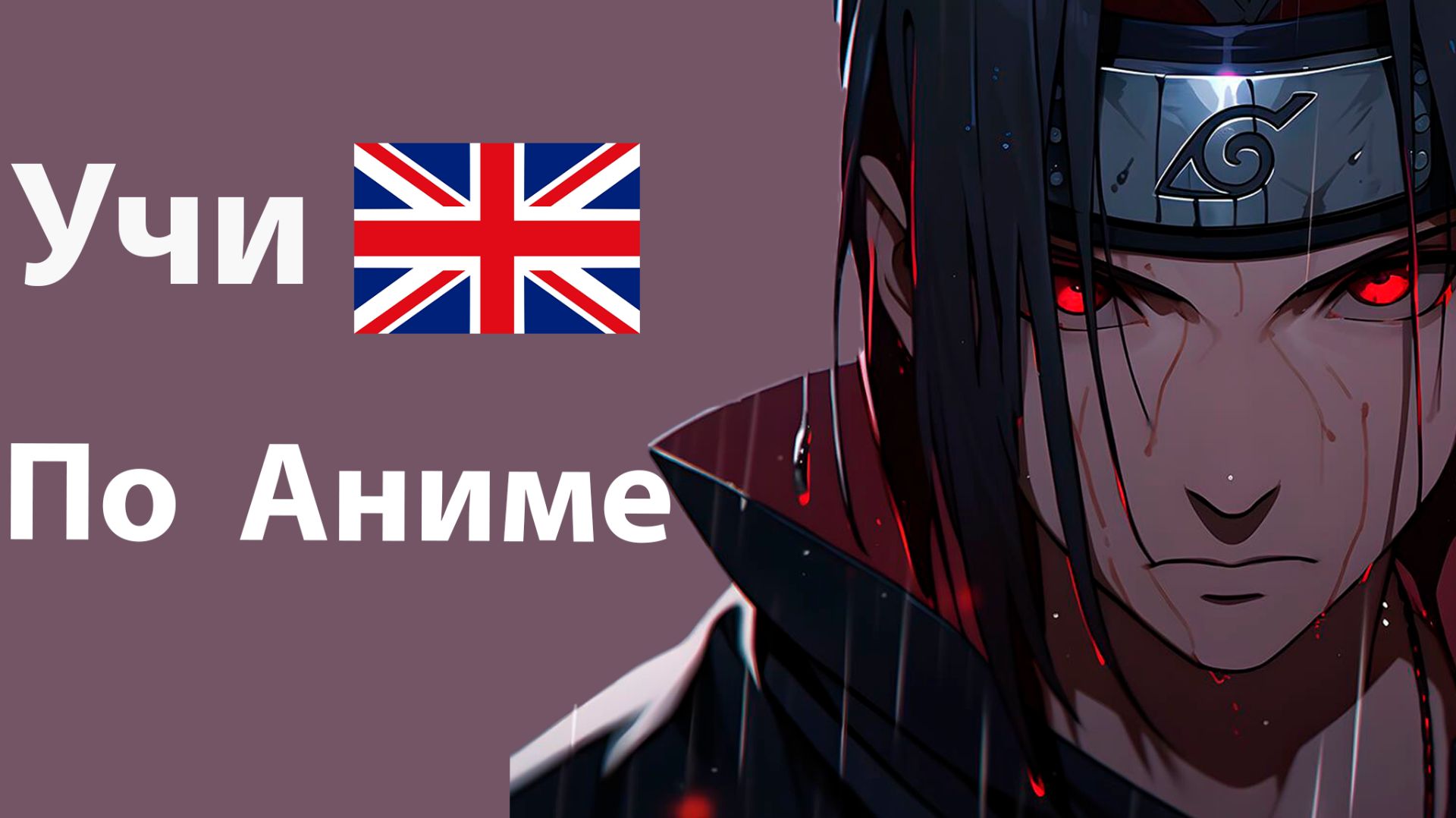 Учи Английский по Аниме Наруто Шиппуден  2