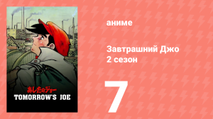 Завтрашний Джо 2 сезон 7 серия (аниме-сериал, 1980)