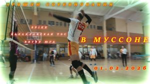 Результат проведенных соревнований в Муссоне (01.02.2026)