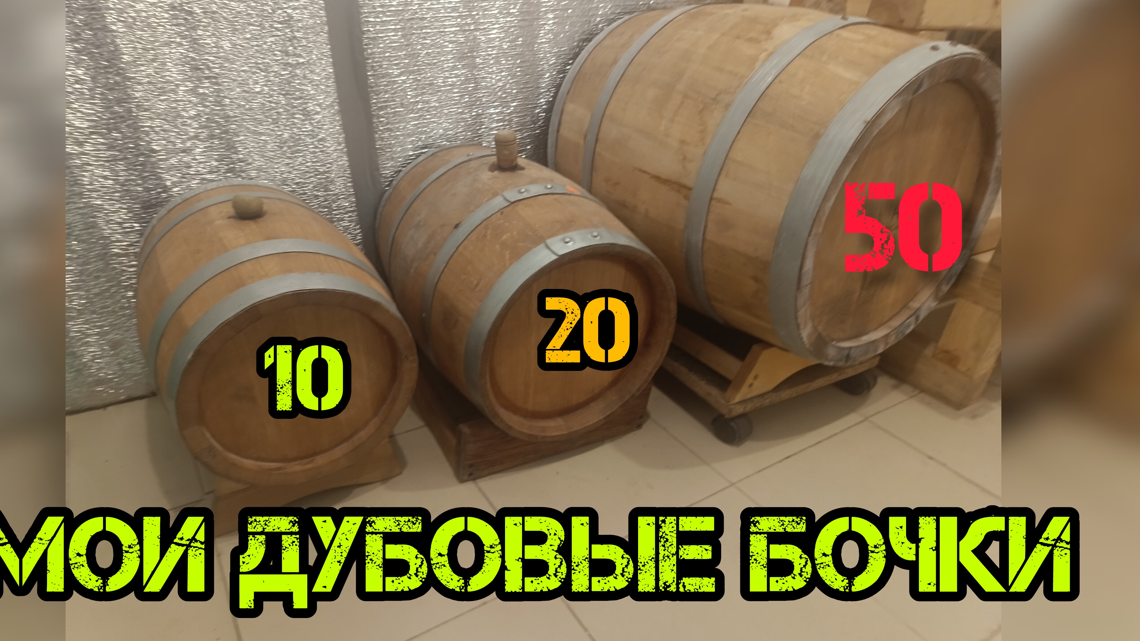 работаю с бочками и чего от них ожидать.