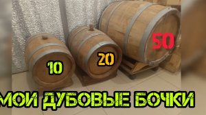 работаю с бочками и чего от них ожидать.