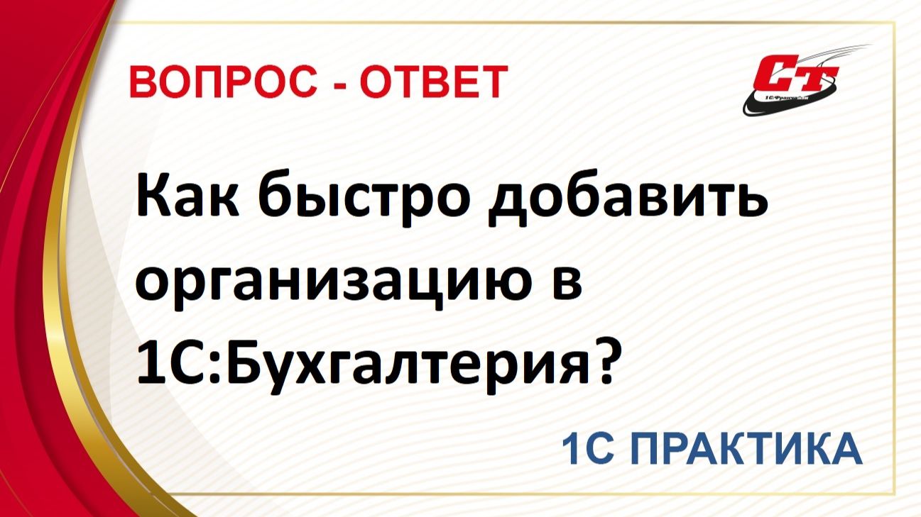 Как быстро добавить организацию в 1С:Бухгалтерия? смотреть онлайн