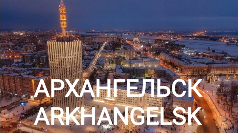Архангельск 👍Лето 2025 Красивый вид с высоты 👍 смотреть онлайн
