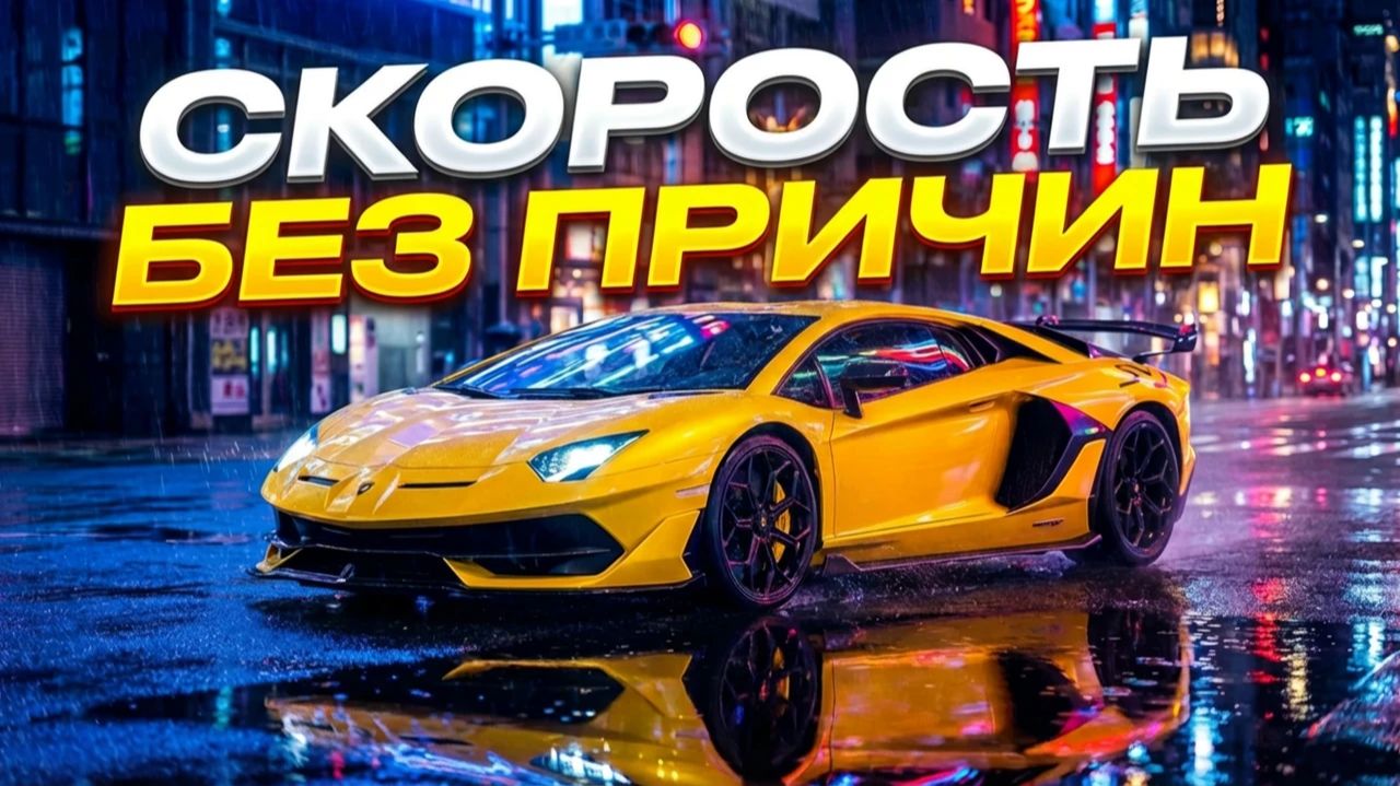 Ася Колобова - Скорость без причин 🏁#ai #car #veo3 #музыка #nanabanana
