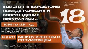 Урок 18: «ДИСПУТ В БАРСЕЛОНЕ: ПОБЕДА РАМБАНА И ВОЗРОЖДЕНИЕ ИЕРУСАЛИМА»