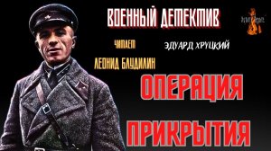 Военный Детектив: ОПЕРАЦИЯ ПРИКРЫТИЯ (автор: Эдуард Хруцкий). Чит. Леонид Блудилин