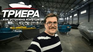 Как на САМОМ деле делают лодки ТРИЕРА — мы показали всё