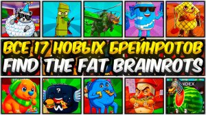 Как Найти и Получить ВСЕ 17 Новых Толстых Брейнротов — Find The Fat Brainrots [144] Roblox