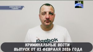 Петровка 38 выпуск от 03 февраля 2026 года