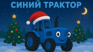 Синий Трактор. Детский новогодний мультик. Песенка про Синий траткор.