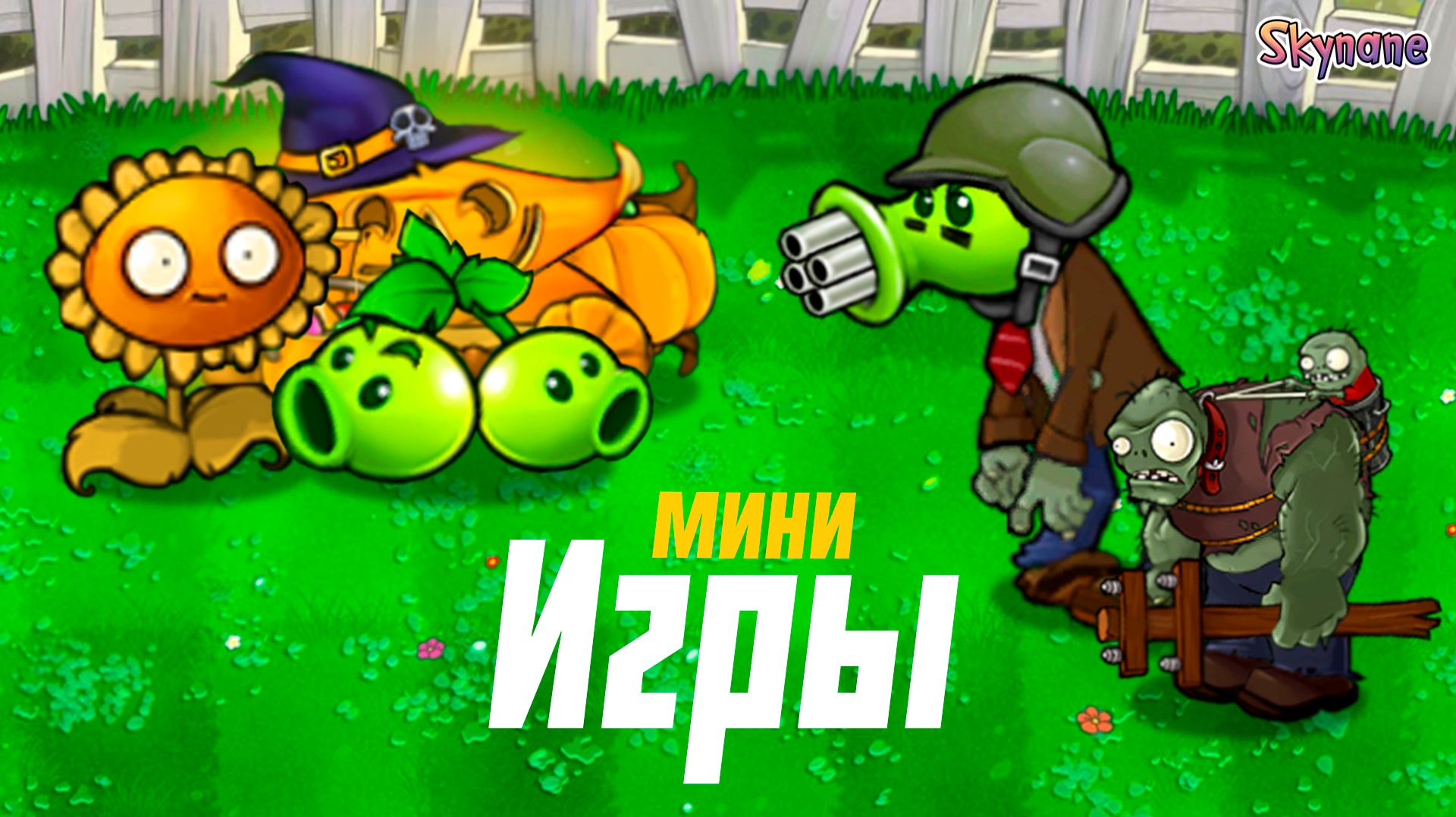 МИНИ ИГРЫ ТЕПЕРЬ В РЕМЕЙКЕ | Plants vs Zombies Hybrid Remake [29] смотреть онлайн