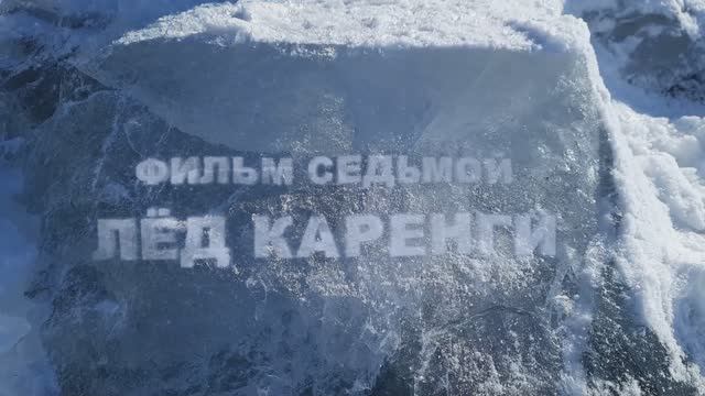 Витим-Навигатор. 2 сезон. 7 серия. Лед Каренги. смотреть онлайн