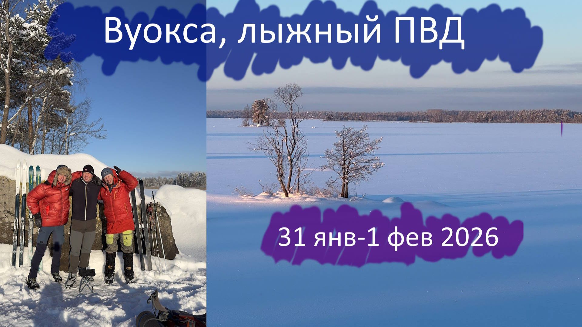 Лыжный ПВД по Вуоксе (31 января - 1 февраля 2026)