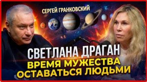 Светлана Драган. За горизонтом привычного. Время мужества оставаться людьми