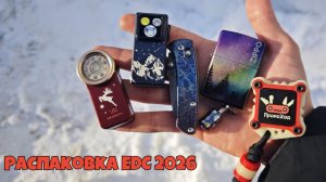 Распаковка EDC девайсов 2026 - ножи, фонари и сумки