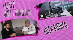 «РАЗМЕР ИМЕЕТ ЗНАЧЕНИЕ» - IT бизнес