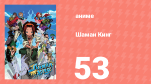 Шаман Кинг 53 серия (аниме-сериал, 2001)