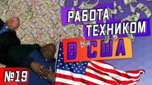 Все серии ! / Всё шло подозрительно хорошо... / Серия 19
