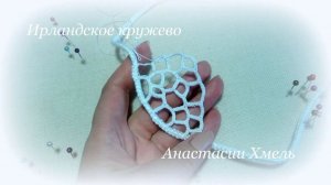 Двурядная сеточка в ирландском кружеве Мастер класс Анастасии Хмель