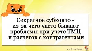 Секретное субконто - из-за чего часто бывают проблемы при учете ТМЦ и расчетов с контрагентами