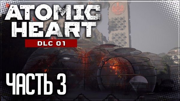 КОМПЛЕКСНЫЙ ПОДХОД ► ATOMIC HEART: ANNIHILATION INSTINCT DLC #3