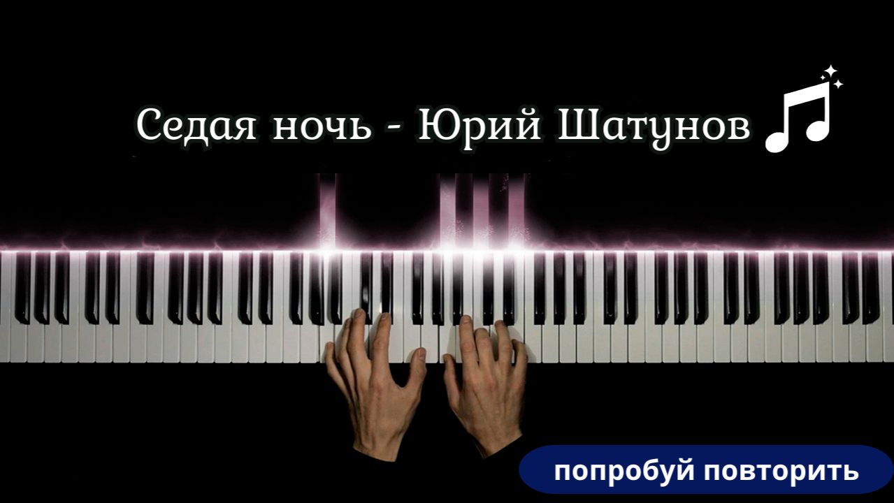 Очень красивая песня на пианино - СЕДАЯ НОЧЬ кавер смотреть онлайн